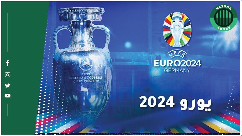 جدول مباريات بطولة أمم أوروبا 2024