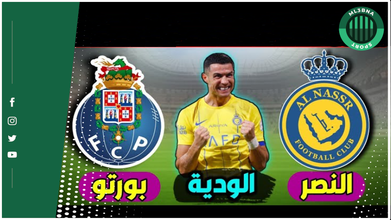مشاهد مباراة النصر ضد بورتو 2024 يلا شوت كورة لايف
