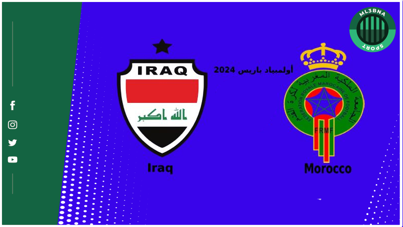 بث مباشر المغرب ضد العراق تويتر 2024 كورة لايف