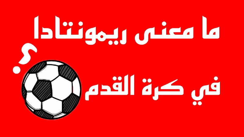 ما معنى ريمونتادا في كرة القدم